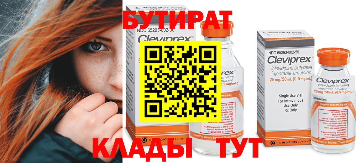 БУТИРАТ бутик  Вход с VPN  Будённовск 