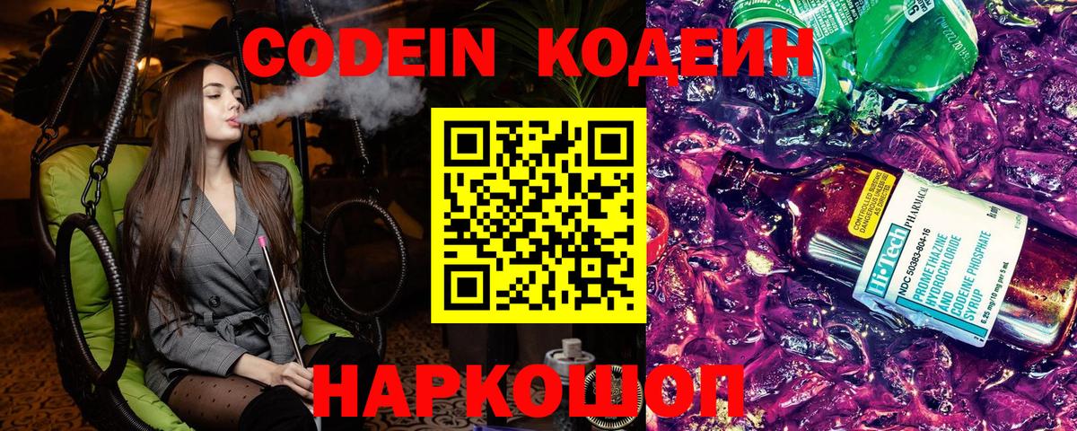 Кодеиновый сироп Lean Purple Drank Будённовск