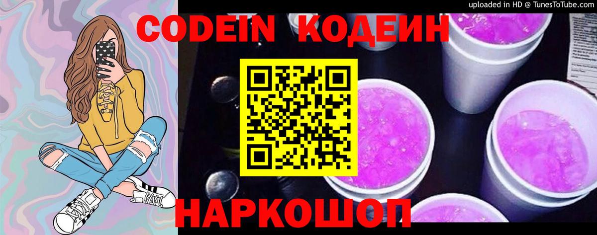 Будённовск  Кодеиновый сироп Lean напиток Lean (лин)  Вход с VPN  Кодеин Purple Drank 